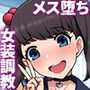 女装メス堕ち風紀委員〜清く正しい模範生が淫乱ビッチに堕ちるまで〜