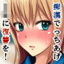 痴●でっちあげJKに復讐を！