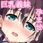 一回り年の離れた義妹を陵●して孕ませた ある夜の過ち
