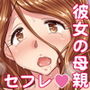 彼女がヤらせてくれないので、彼女の母親と肉欲ズブズブなセフレ関係になった話