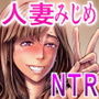 飼育されている妻〜男達に豚尻晒して、惨めに喘ぐ騙されパート妻
