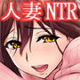 【NTR注意】ウチの妻は世間知らず 今日も誰かに犯られてる