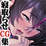 【CG集】妻が隠していたビデオ…〜元カレ寝取らせ観察記〜 後編