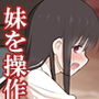 妹コントローラー 優しい巨乳妹を操って俺だけの性処理道具に