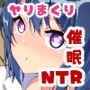 NTR催●アプリ〜好きなあの子と生意気少女を催●アプリで寝取っちゃえ〜