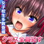 女子○生クラス全員と生ハメ中出しできる強●性交合法教師