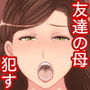 癇にさわる一言を言ってきた友達の母親を●す