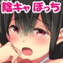 陰キャぼっち高松さんは学校みんなの性おもちゃ♪
