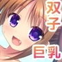双子のロリ巨乳といちゃらぶえっち！
