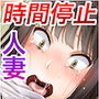 「時間停止＆金縛り」時計で憧れの人妻を無抵抗にしてチャラ男がパコりまくる！！