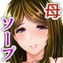 母がソープに堕ちてました。〜何も知らない爆乳母は、熟れた身体で息子に奉仕する〜
