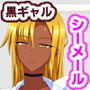 問題児はビッチな黒ギャルシーメール！？