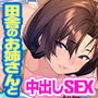田舎のお姉ちゃんと朝から晩まで汗だく汁まみれで中出し交尾しまくるドチャエロ夏休み