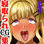 【CG集】夏休み明けの彼女は…〜チャラ男好みの黒ギャルビッチに〜 後編