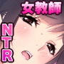 NTRネトラレティーチャー ルリハラカノン 〜センセイはボクの性奴●〜