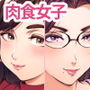 オトコダイスキ 肉食系お姉さん