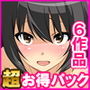 6作品超お買い得パック 第1弾