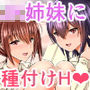 種付け性徒会！〜JKおっぱい姉妹は俺のモノ〜