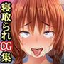 【CG集】彼女が野球部の性処理マネージャーに… 〜体育会系セックスで寝取られて〜 後編 部員の性処理奴●ルート