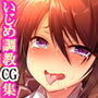 【CG集】足りてないいじめハメられっ娘 冬愛ちゃん 前編