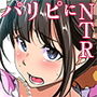 聖地巡礼NTR〜パリピとオタサーの彼女〜