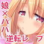 立場逆転！！ 娘に犯●れる！ 〜エルフのパパと早熟少女〜