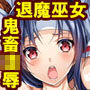 退魔巫女凌虐末路姦