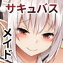 サキュバスメイドとの性活