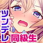 それなんてエロゲ！？ ツンデレ同級生が義妹になっちゃった！