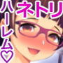 新妻を寝取って孕ませハーレムに加えるお話