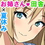 ど田舎の巨乳お姉さんとボクのエッチな夏休み