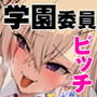超エリート○校に隠れた 風紀委員制度 ありえない学園の特権とご褒美