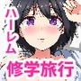 ハーレム修学旅行〜下見編〜