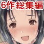 【6作品総集編】ひたすら されるがまま！！