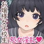 田舎のお嬢様女子校生が処女で淫乱だった。