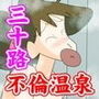 三十路 浮気妻温泉不倫旅行 〜湯けむり温泉交尾〜