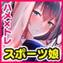 ハメ×トレ -スポーツ系美少女たちとのエロハメトレーニング-