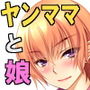 ヤンママと娘の孕まし競争性活