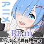 Re:mから始める異性界性活