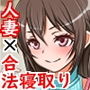 男性経験=夫の自慢の妻が学生時代学園一ヤリチンだった山田君専用孕み袋になるまでの話