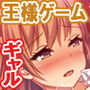 教え子ギャルに王様ゲームでハメられてー逆転デカチンわからせSEXー