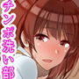 チンポ☆洗い部