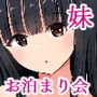 お泊まり会をしている妹と友達が僕の部屋に乱入してきて精液をおねだりする話