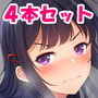 やればできる娘。CG4本セット 生意気女たちを懲らしめろ！