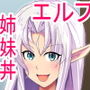 ブラック企業勤めが甘々エルフ姉妹丼に救われる話