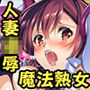 魔法熟女サユリ淫虐末路姦
