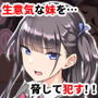 俺をバカにするクソ生意気な妹の弱みを握ったんで兄ち○ぽ専用の妹オナホにしたったw