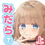 みだらな日常 7上