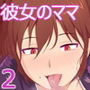 お母さん、あたしの彼氏取らないで！2