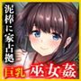 巫女姦 賽銭泥棒に家を占拠されて…